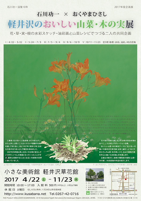 石川功一×おくやまひさし「軽井沢のおいしい山菜・木の実展」: 軽井沢草花館 ゆうすげ日記