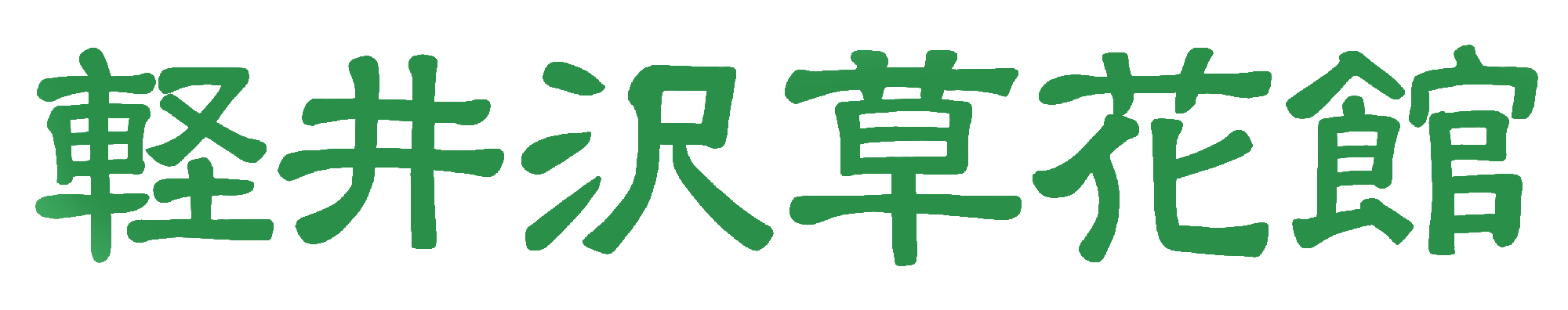 小さな美術館軽井沢草花館ロゴ
